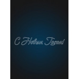 Мотив надпись "С Новым Годом " 6 метров